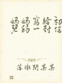 妈妈写给初中女儿的一封信鼓励与期望