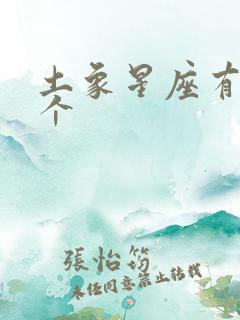 土象星座有哪三个