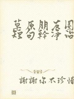 草原朋友圈文案短句干净治愈