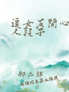 逗女友开心又撩人段子