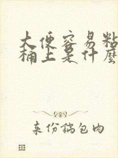 大便容易粘在马桶上是什么原因