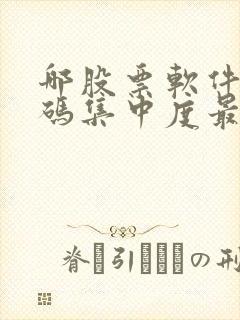 哪股票软件的筹码集中度最准