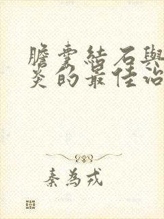 胆囊结石与胆囊炎的最佳治疗方法