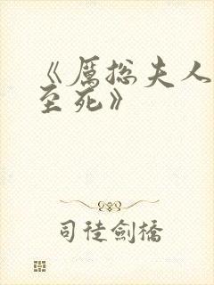 《厉总夫人罪不至死》