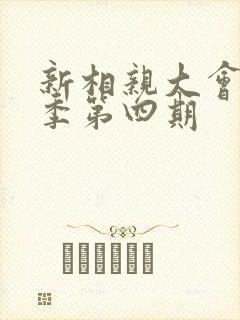 新相亲大会第一季第四期