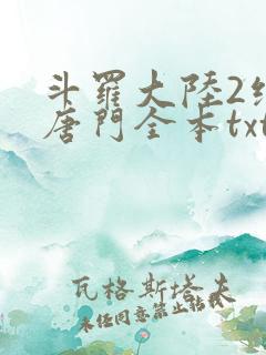 斗罗大陆2绝世唐门全本txt下载
