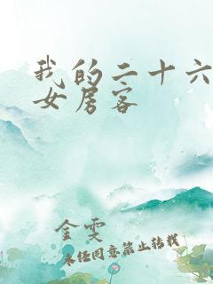 我的二十六岁的女房客