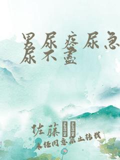 男尿疼尿急尿频尿不尽