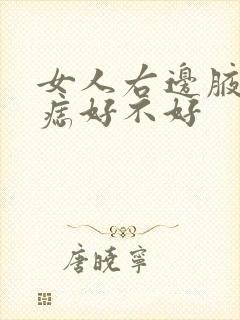 女人右边腋窝有痣好不好