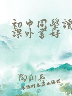 初中同学读什么课外书好