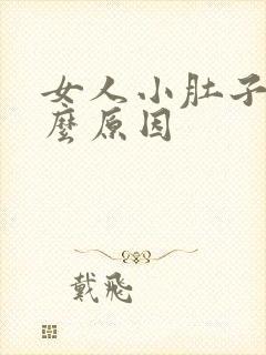 女人小肚子疼什么原因