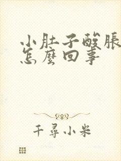 小肚子酸胀腰酸怎么回事