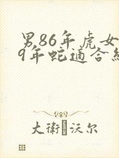 男86年虎女89年蛇适合结婚吗