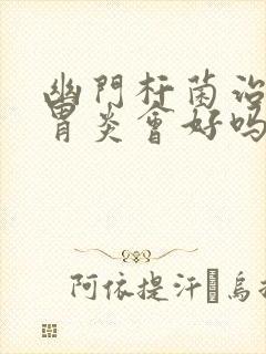 幽门杆菌治好了胃炎会好吗