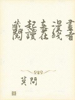 藏起来漫画免费阅读在线看漫画