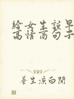 给女生说早安的高情商句子