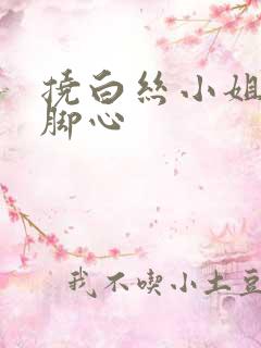 挠白丝小姐姐的脚心