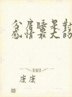 分房睡是对夫妻感情最大的伤害