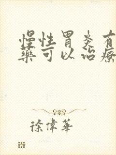 慢性胃炎有什么药可以治疗