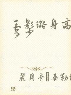 王影璐身高体重多少