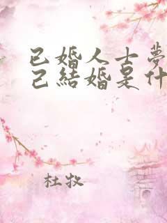 已婚人士梦见自己结婚是什么预兆