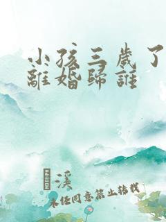 小孩三岁了夫妻离婚归谁