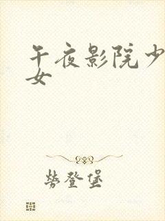 午夜影院少妇熟女