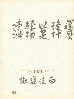 停经以后还有分泌物是什么原因