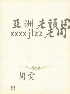 亚洲老头同性xxxxxjlzz老同