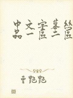 中文字幕丝袜精品一区二区