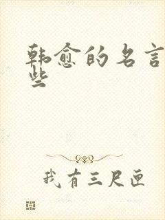 韩愈的名言有哪些