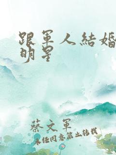 跟军人结婚的女明星