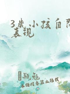 3岁小孩自闭的表现