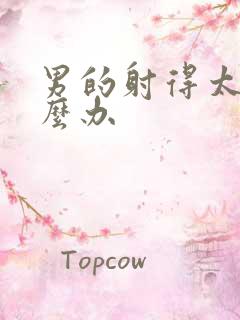 男的射得太快怎么办