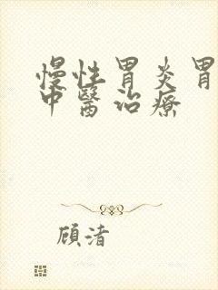 慢性胃炎胃溃烂中医治疗