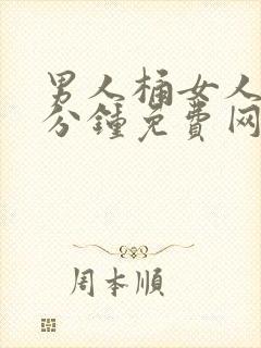 男人桶女人30分钟免费网站