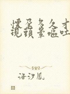 怀孕多久才会出现头晕呕吐症状吗