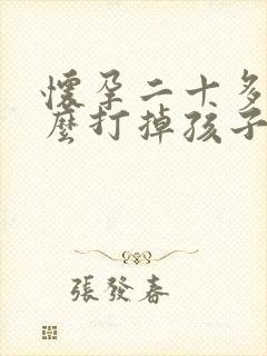 怀孕二十多天怎么打掉孩子