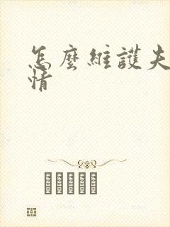 怎么维护夫妻感情