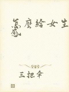 怎么给女生安全感