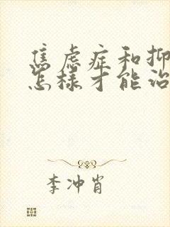 焦虑症和抑郁要怎样才能治好