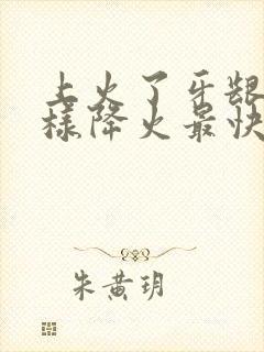 上火了牙龈痛怎样降火最快