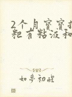 2个月宝宝拉粑粑有粘液和奶瓣