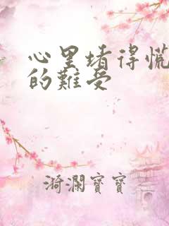 心里堵得慌压抑的难受