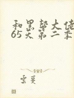 和黑帮大佬的365天第二季在线观看