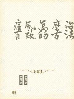 痛风怎么治疗最有效的方法降尿酸