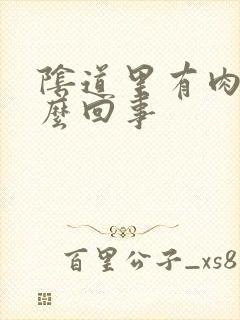 阴道里有肉球怎么回事