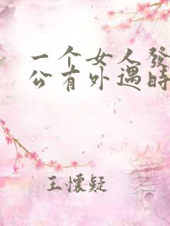 一个女人发现老公有外遇时怎么做