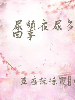 尿频夜尿多怎么回事