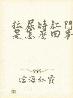 拉尿时肛门出血是怎么回事